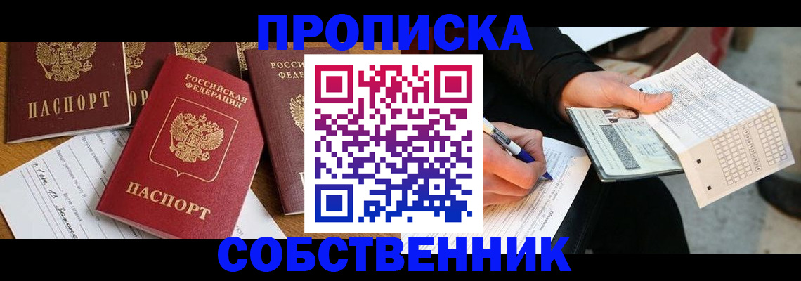 прописка 2025 в Ермолино